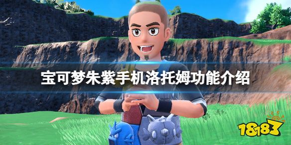 宝可梦朱紫手机洛托姆有什么用 宝可梦朱紫手机洛托姆功能介绍