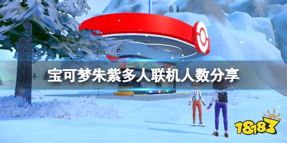 宝可梦朱紫联机对战可以几人 宝可梦朱紫多人联机人数分享