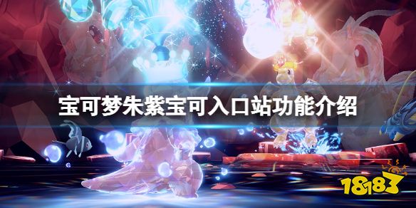 宝可梦朱紫宝可入口站有什么用 宝可梦朱紫宝可入口站功能介绍