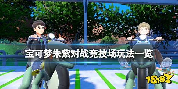 宝可梦朱紫对战竞技场玩法一览 宝可梦朱紫对战竞技场有哪些玩法