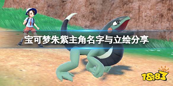 宝可梦朱紫主角名字立绘分享 宝可梦朱紫主角是谁