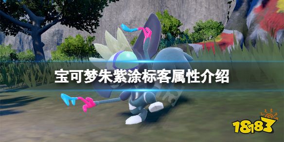 宝可梦朱紫涂标客特性是什么 宝可梦朱紫涂标客属性介绍