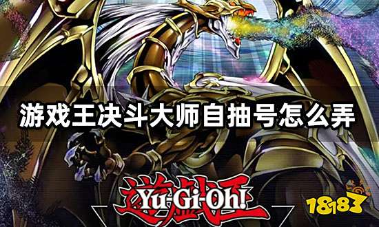 游戏王决斗大师自抽号怎么弄 自抽号购买攻略