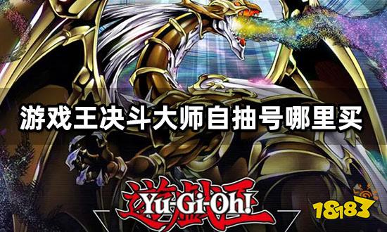 游戏王决斗大师自抽号哪里买 便宜购号平台推荐