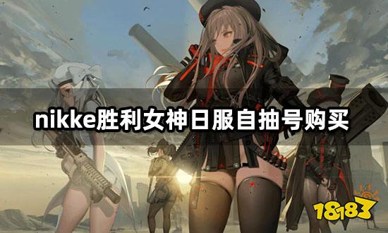 nikke勝利女神日服自抽號購買 海外自抽號平臺推薦