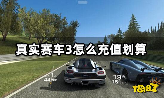 真实赛车3怎么充值划算 海外游戏代充教程