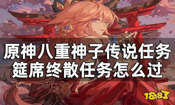 原神筵席终散任务怎么过 八重神子传说任务终章攻略