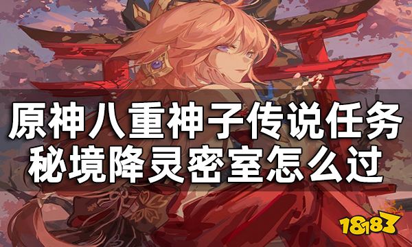 原神八重神子传说任务秘境怎么过 降灵密室通关攻略
