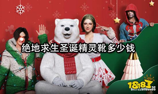 绝地求生圣诞精灵靴多少钱 游戏饰品价格一览