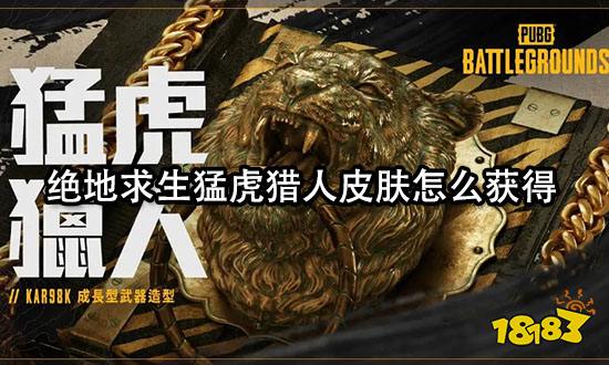 绝地求生猛虎猎人皮肤怎么获得 饰品皮肤获取教程