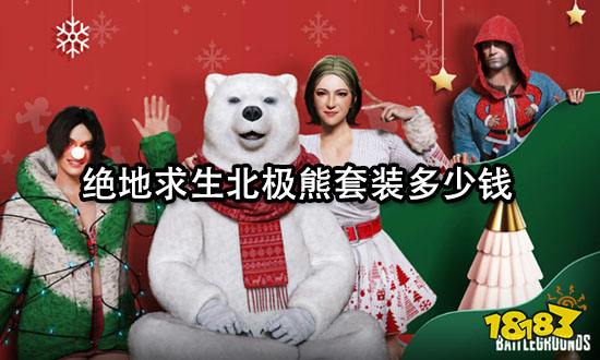 绝地求生北极熊套装多少钱 最新皮肤价格介绍