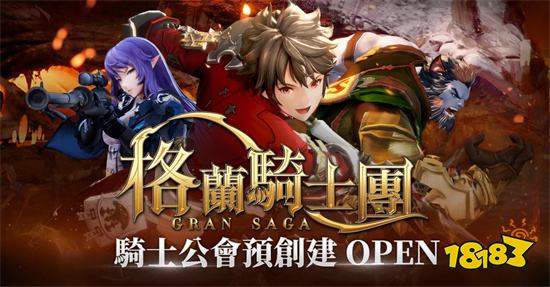 《Gran Saga：格兰骑士团》公会预创建活动开始