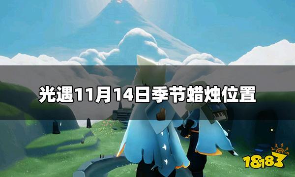 光遇今日11.14季节蜡烛在哪 11月14日季节蜡烛位置