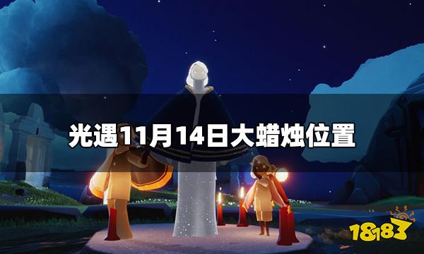 光遇今日11.14大蜡烛在哪 11月14日大蜡烛位置