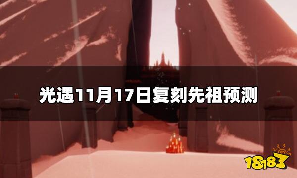光遇11.17复刻哪个先祖 11月17日复刻先祖预测