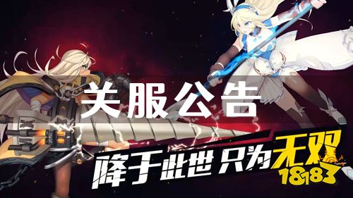 《超杀默示录（充值送红包）》关服公告