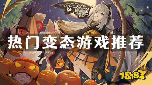 多款人气新游更新!本周热门变态游戏推荐