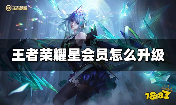 王者荣耀星会员怎么升级 星会员升级方法