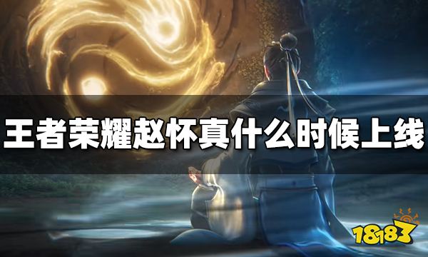 王者荣耀赵怀真什么时候上线 赵怀真上线时间