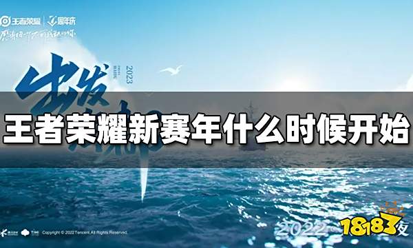 王者荣耀新赛年什么时候开始 海都赛年开始时间