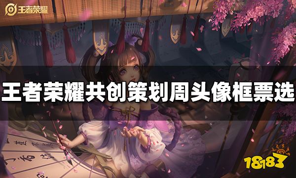 王者荣耀共创策划周3周年纪念头像框票选活动