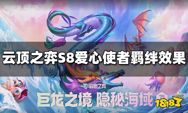云顶之弈S8爱心使者羁绊效果是什么