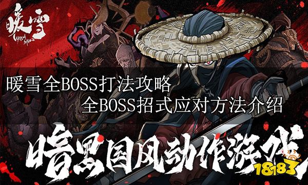 暖雪全BOSS打法攻略 全BOSS招式应对方法介绍