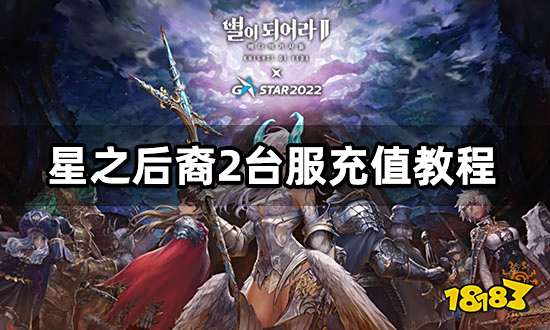 星之后裔2哪个平台充值好 优惠充值平台推荐