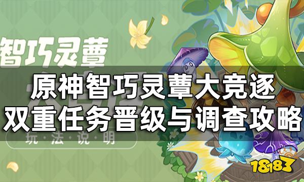 原神驯兽师大赛怎么晋级 智巧灵蕈大竞逐双重任务晋级与调查攻略