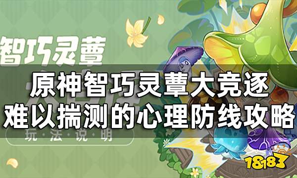 原神驯兽师大赛半决赛怎么打 智巧灵蕈大竞逐难以揣测的心理防线攻略