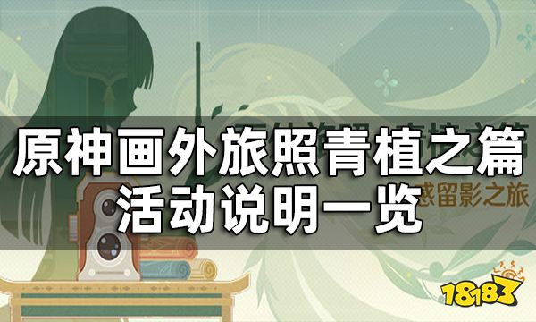原神画外旅照青植之篇什么时候开始 灵感留影之旅活动说明一览