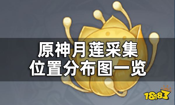 原神月莲采集都在哪 月莲位置分布图一览