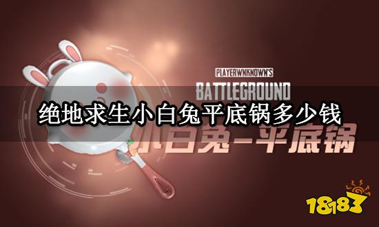 绝地求生小白兔平底锅多少钱 最新皮肤价格介绍