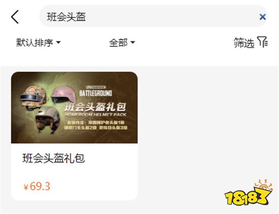 绝地求生班会头盔礼包怎么获得 饰品购买兑换教程