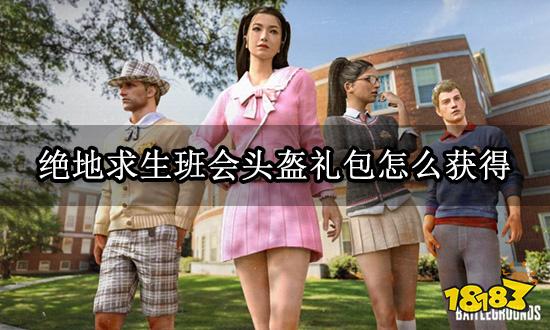绝地求生班会头盔礼包怎么获得 饰品购买兑换教程