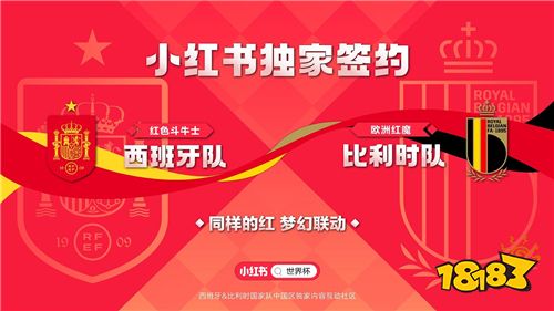 小红书独家签约比利时与西班牙国家队！踏上足球之旅