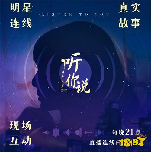 喜馬拉雅FM推出自制深夜陪伴談話欄目《聽你說·百態(tài)人聲》