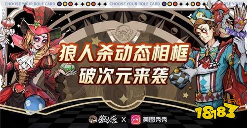 狼人杀x美图秀秀五周年动态二次元相框上线