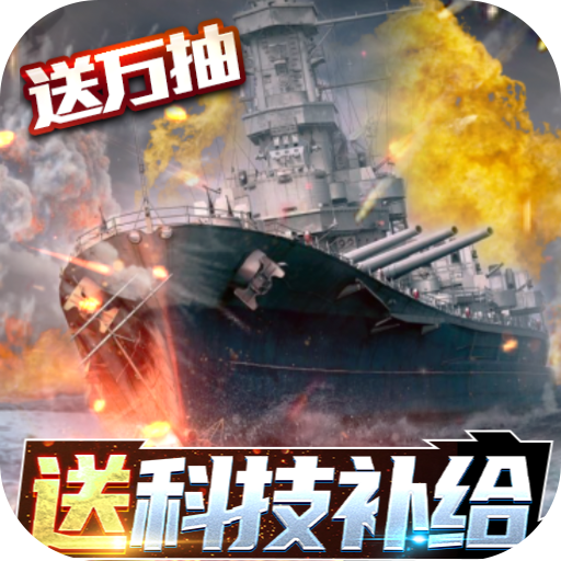 王牌战舰GM科技补给版