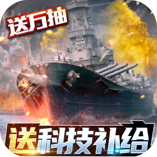 王牌战舰GM科技补给版