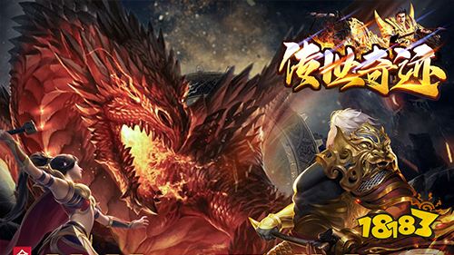 传世奇迹传世正版超变手游