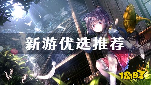 新游优选推荐 轻松畅玩最新变态好游