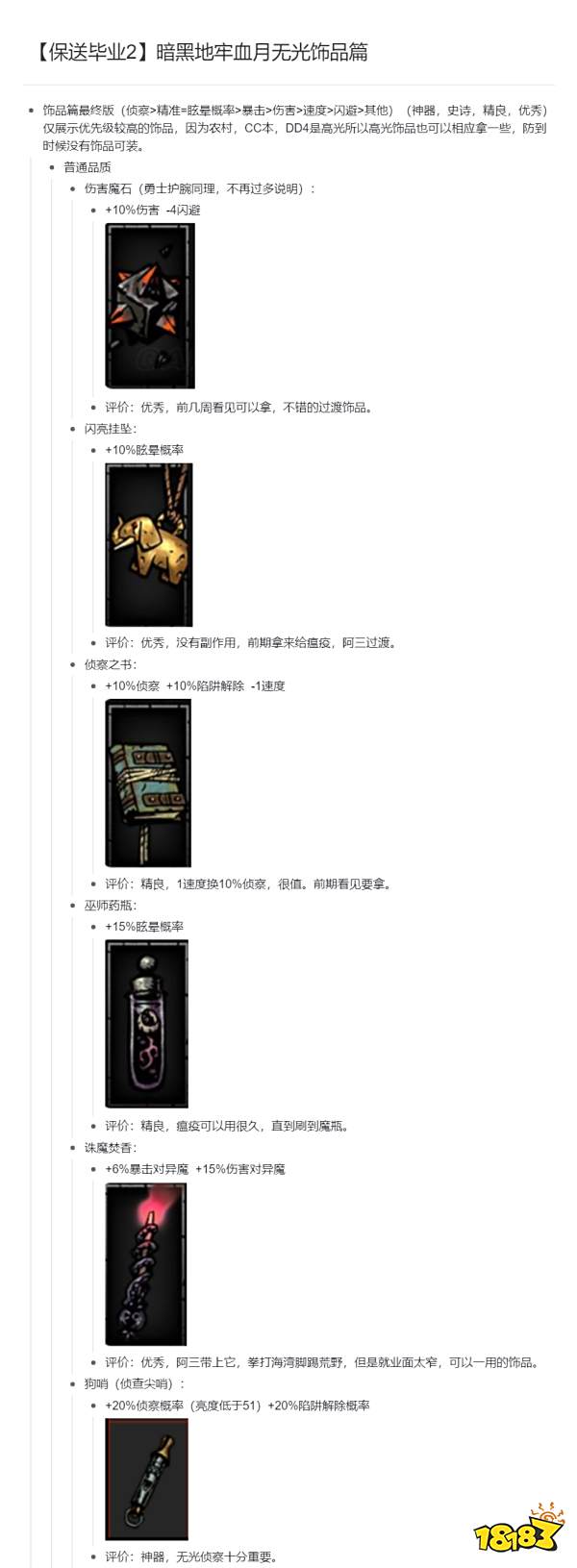 暗黑地牢全饰品属性特效推荐 血月无光圈饰品属性特效攻略