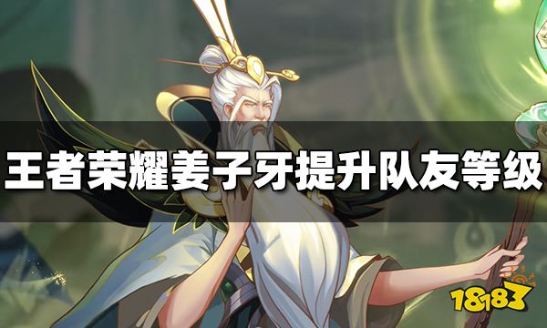 王者荣耀姜子牙怎么提升队友等级 姜子牙提升等级方法