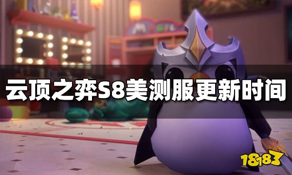 云顶之弈S8美测服什么时候更新 S8美测服更新时间