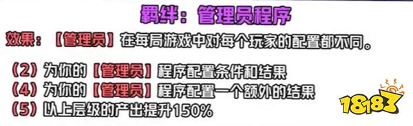 云顶之弈S8管理员程序羁绊效果是什么
