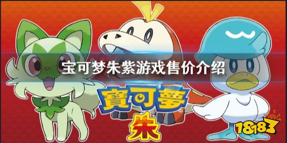 宝可梦朱紫发售价格是多少 宝可梦朱紫游戏售价介绍