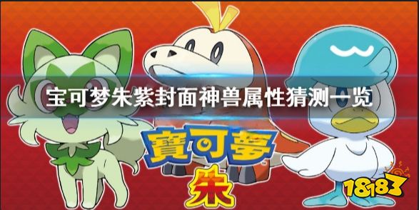 宝可梦朱紫封面神兽属性是什么 宝可梦朱紫封面神兽属性猜测一览