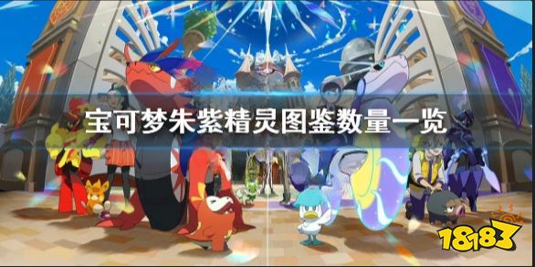 宝可梦朱紫图鉴数量有多少 宝可梦朱紫精灵图鉴数量一览