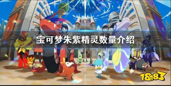 宝可梦朱紫精灵有哪些 宝可梦朱紫精灵数量介绍